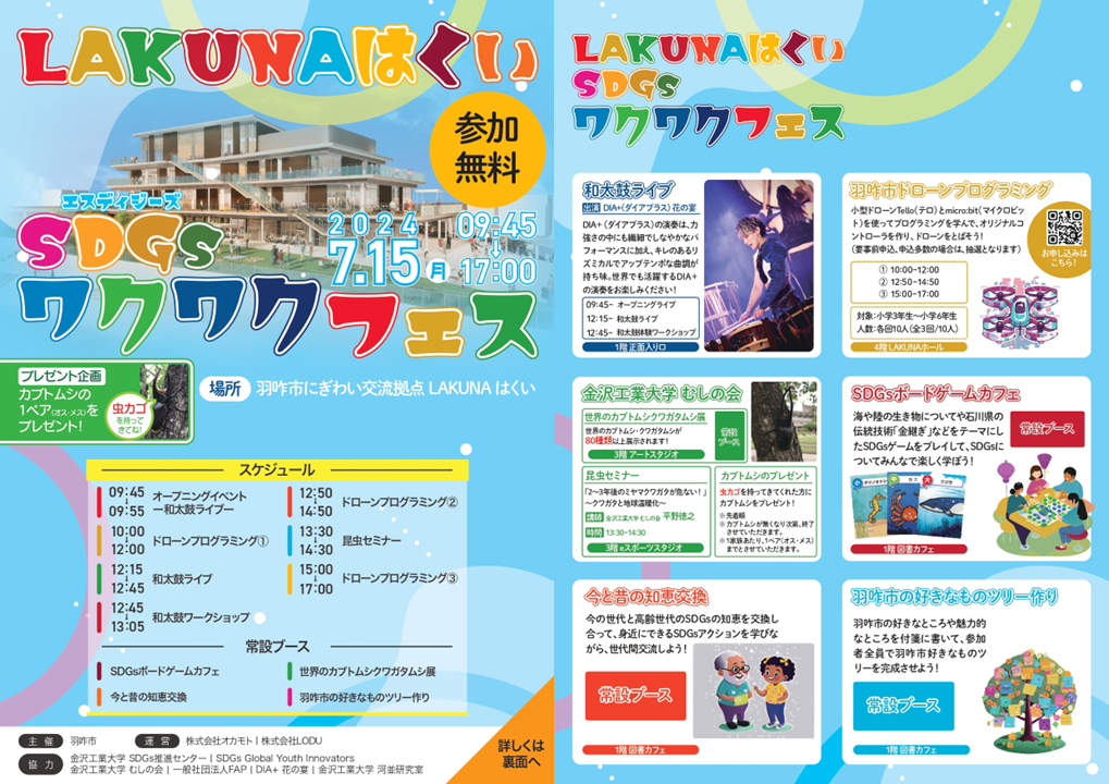 2024/7/15（月・祝（海の日））開催 ドローンプログラミング教室 @「LAKUNAはくい SDGsワクワクフェス」