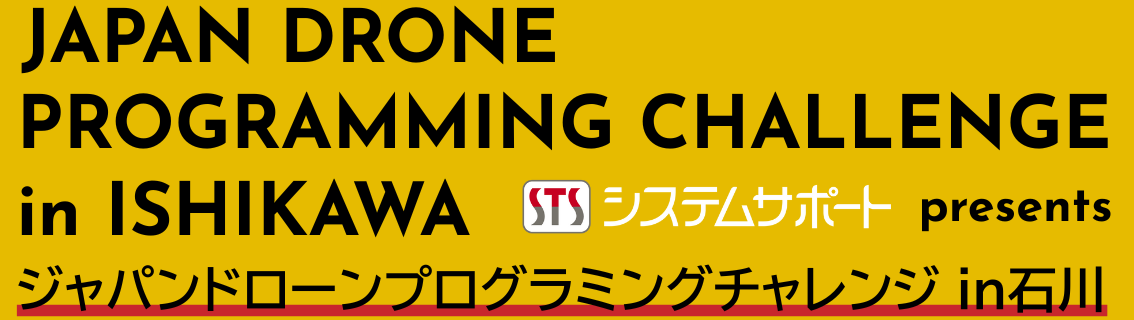 ジャパンドローンプログラミングチャレンジ in 石川