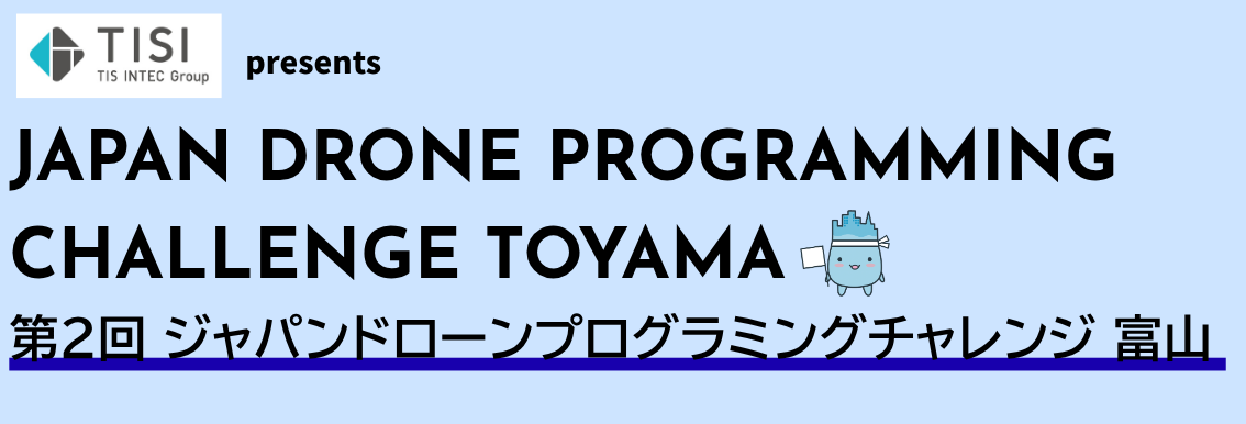 TISI 株式会社 presents ジャパンドローンプログラミングチャレンジ 富山